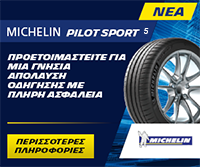 Δείτε τα νέα ελαστικά MICHELIN Pilot Sport 5